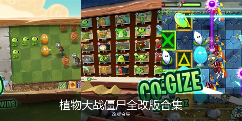 植物大战僵尸全改版合集