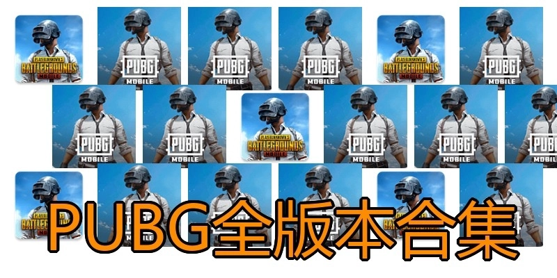 PUBG全版本合集