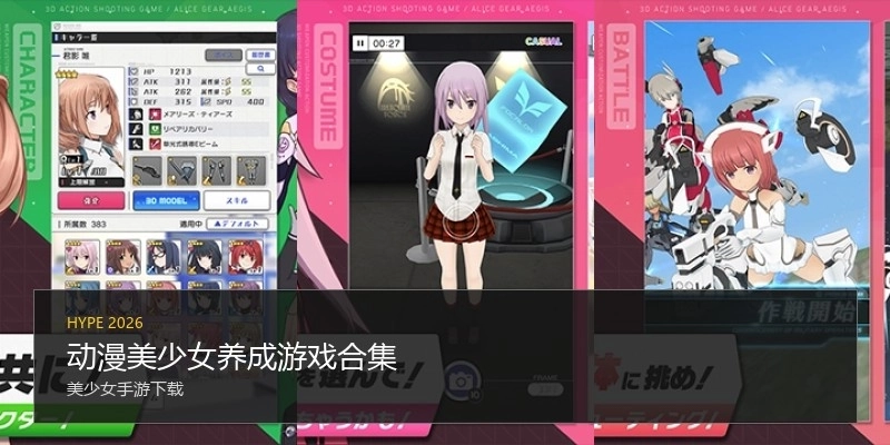 动漫美少女养成游戏合集