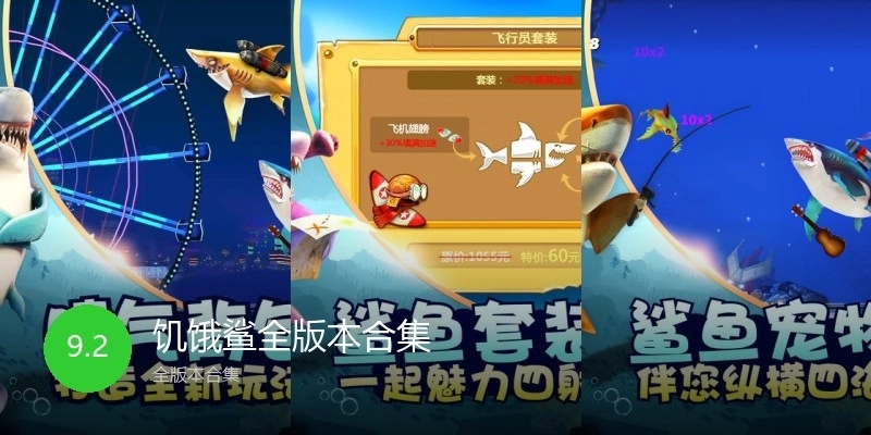 饥饿鲨全版本合集