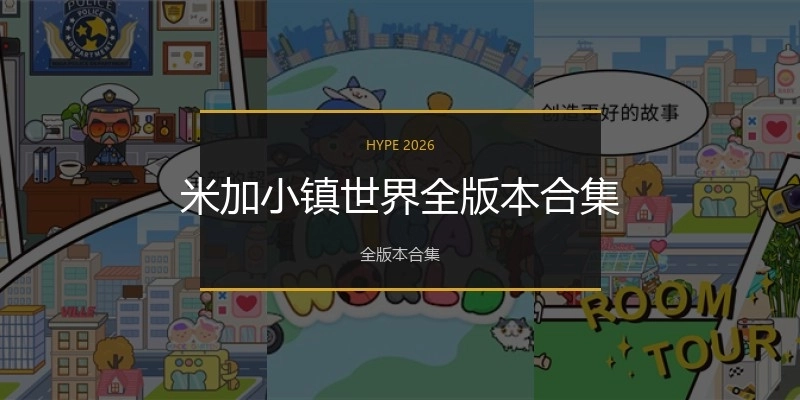 米加小镇世界全版本合集