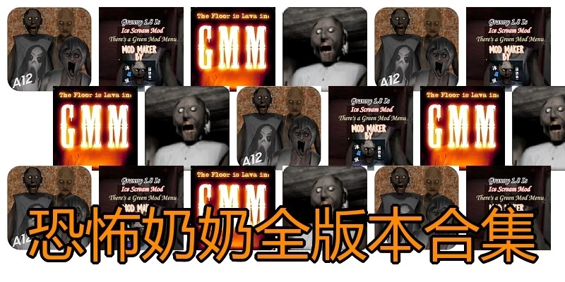 恐怖奶奶全版本合集