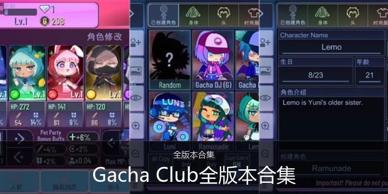 GachaClub全版本合集