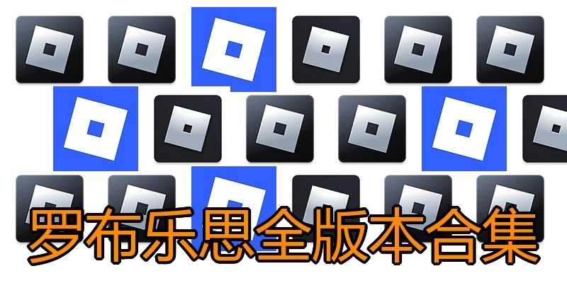 罗布乐思全版本合集