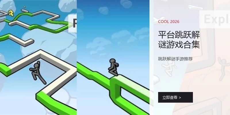 平台跳跃解谜游戏合集