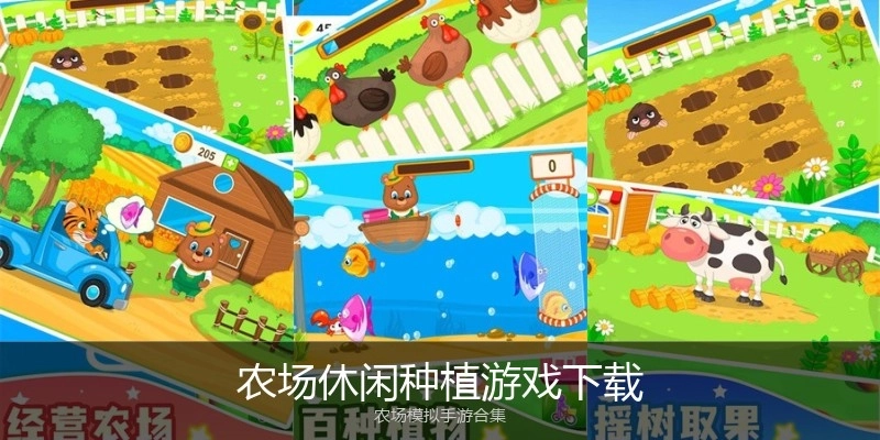 农场休闲种植游戏下载