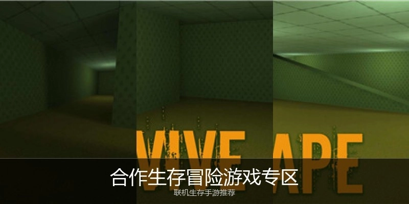 合作生存冒险游戏专区