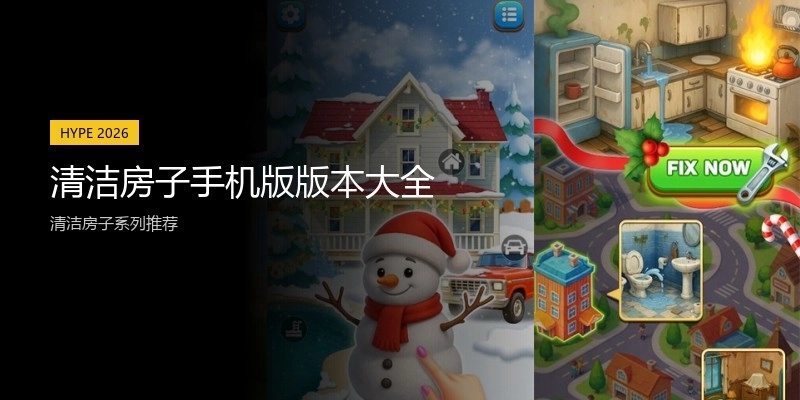 清洁房子手机版版本大全