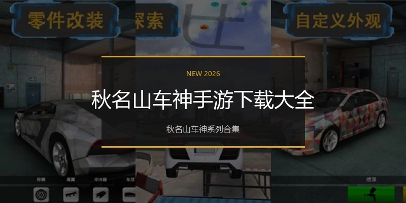 秋名山车神手游下载大全