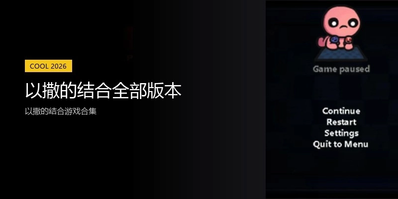 以撒的结合全部版本