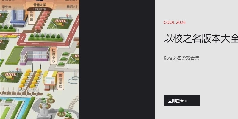 以校之名版本大全