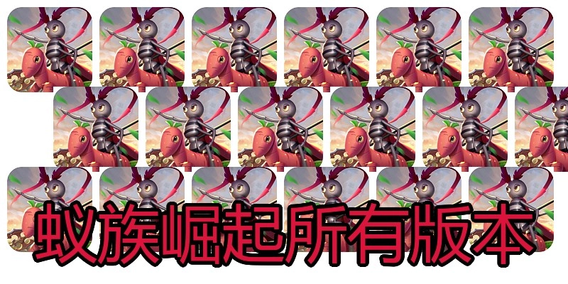 蚁族崛起所有版本