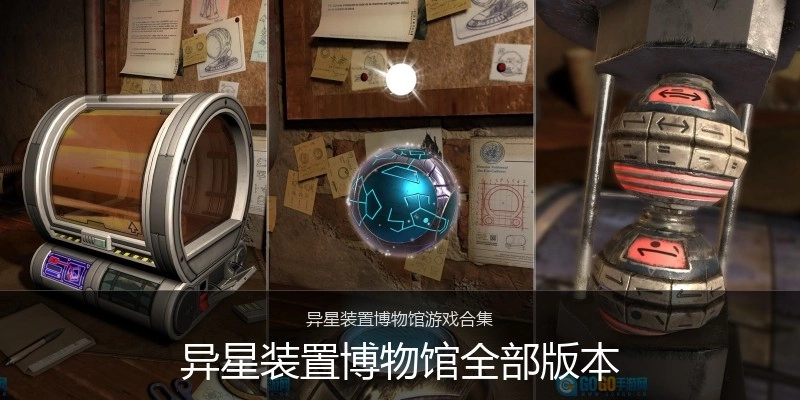 异星装置博物馆全部版本