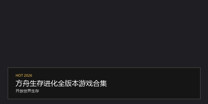 方舟生存进化全版本游戏合集