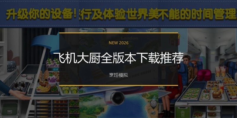 飞机大厨全版本下载推荐