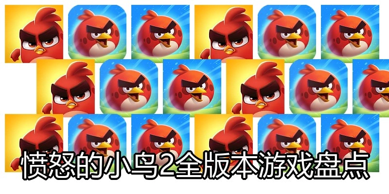 愤怒的小鸟2全版本游戏盘点