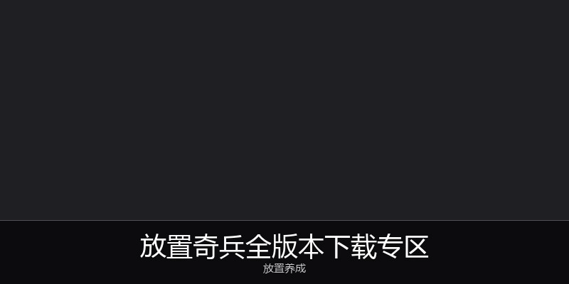 放置奇兵全版本下载专区