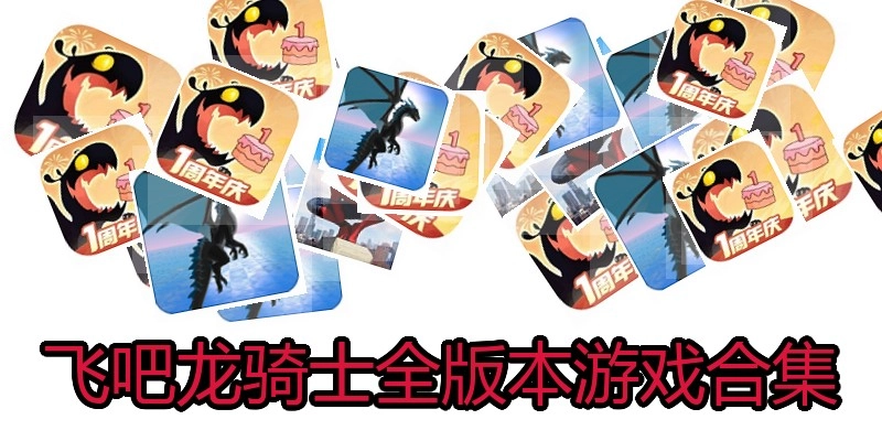 飞吧龙骑士全版本游戏合集