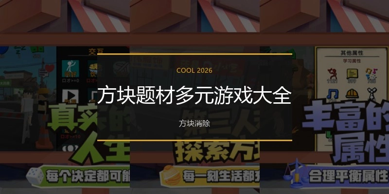 方块题材多元游戏大全