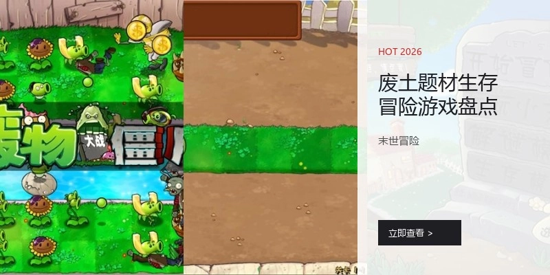 废土题材生存冒险游戏盘点