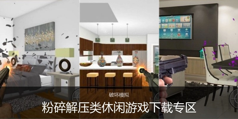 粉碎解压类休闲游戏下载专区