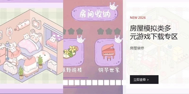 房屋模拟类多元游戏下载专区