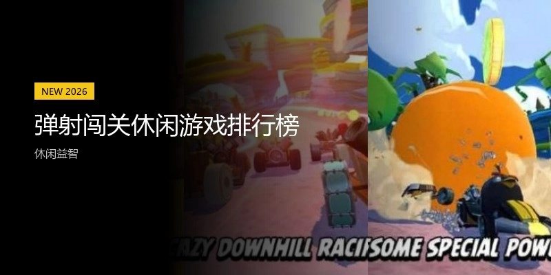 弹射闯关休闲游戏排行榜