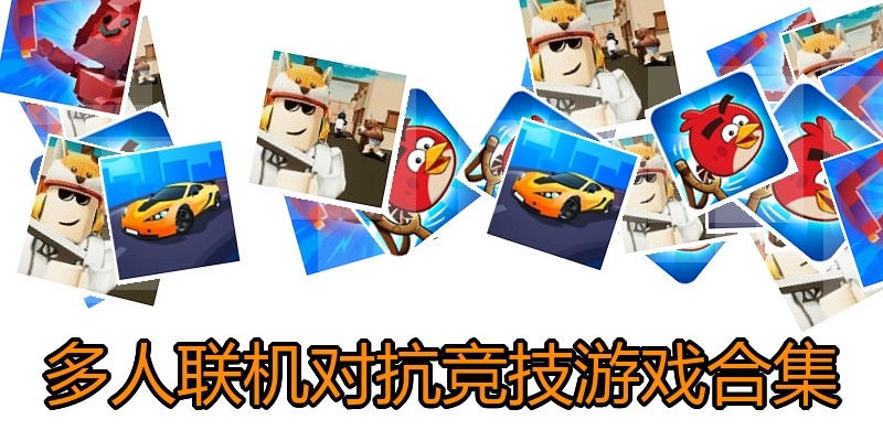 多人联机对抗竞技游戏合集