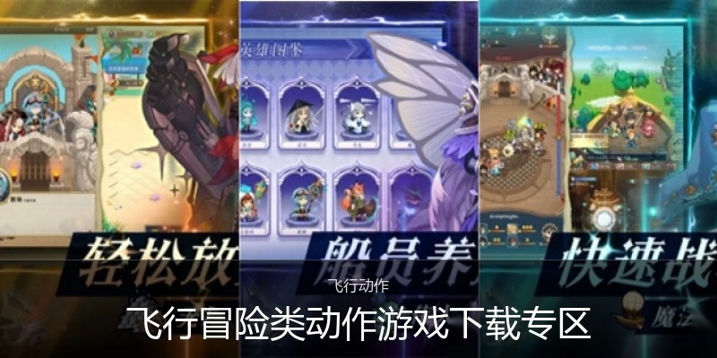 飞行冒险类动作游戏下载专区