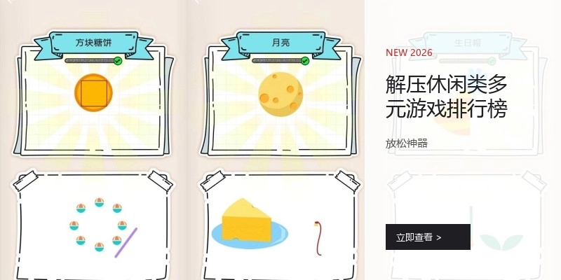 解压休闲类多元游戏排行榜