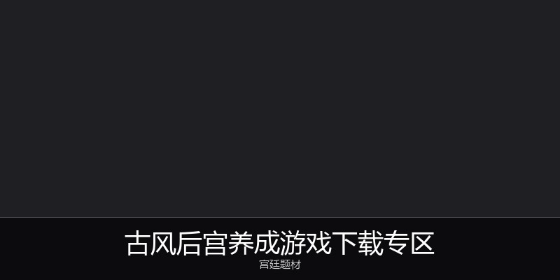 古风后宫养成游戏下载专区