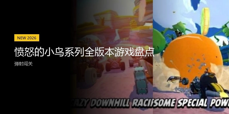 愤怒的小鸟系列全版本游戏盘点