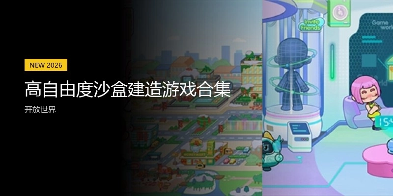 高自由度沙盒建造游戏合集