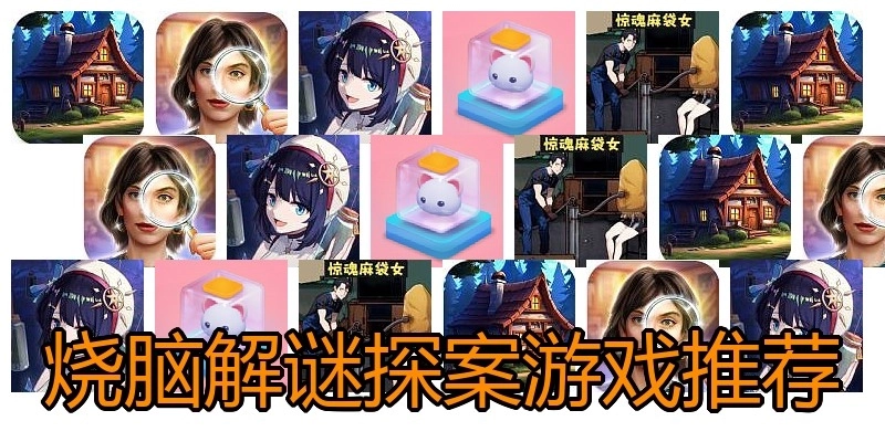 烧脑解谜探案游戏推荐