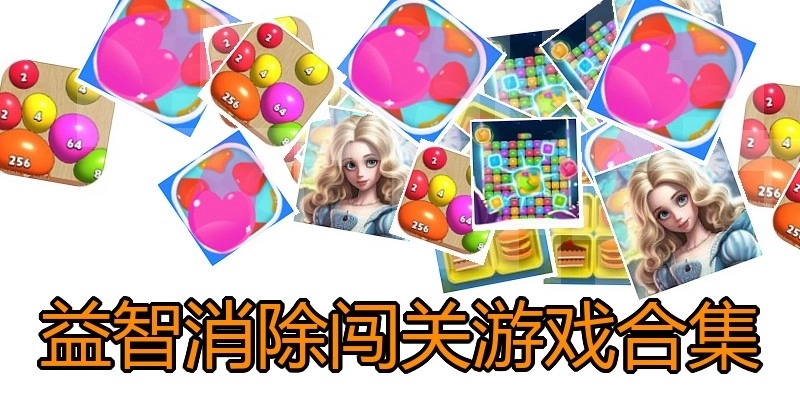 益智消除闯关游戏合集