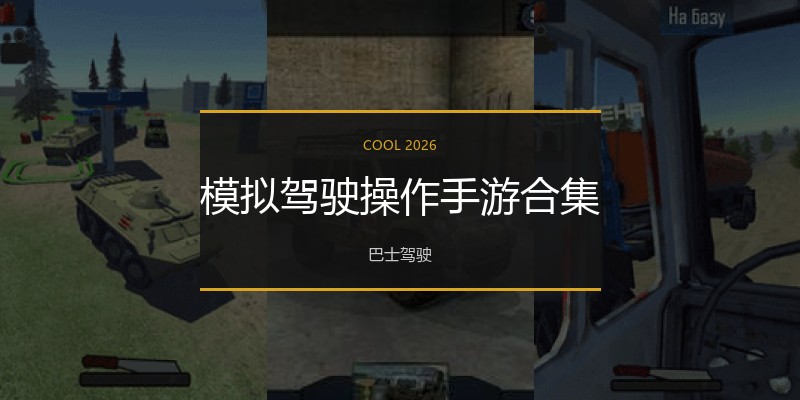 模拟驾驶操作手游合集