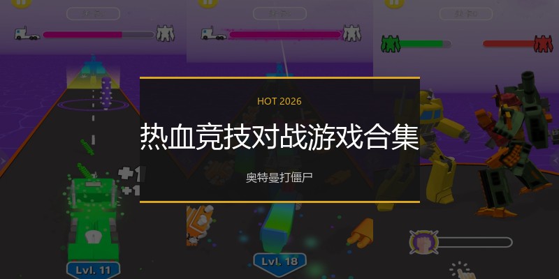 热血竞技对战游戏合集