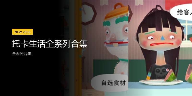 托卡生活全系列合集