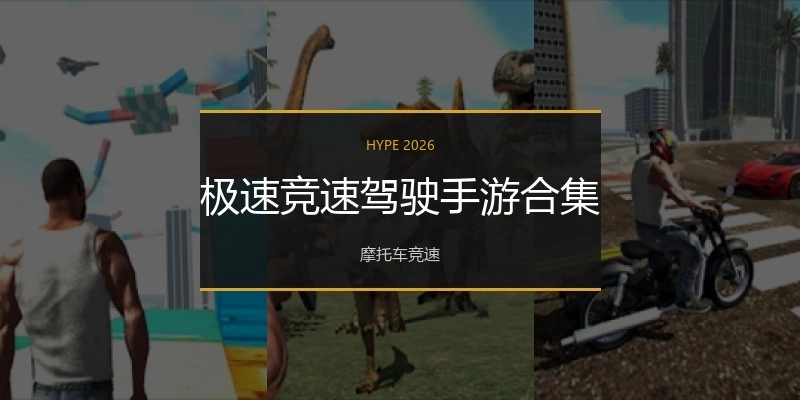 极速竞速驾驶手游合集
