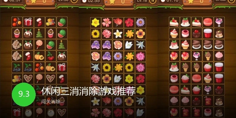 休闲三消消除游戏推荐