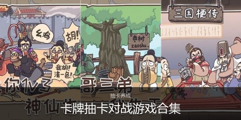 卡牌抽卡对战游戏合集