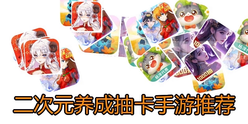 二次元养成抽卡手游推荐