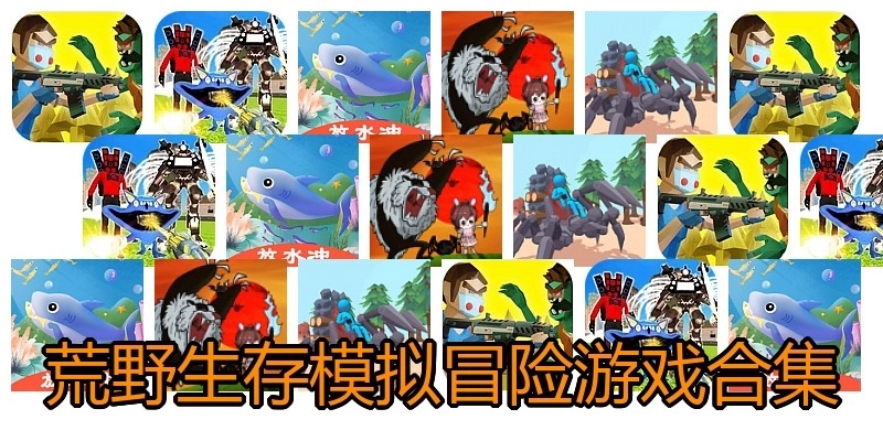 荒野生存模拟冒险游戏合集