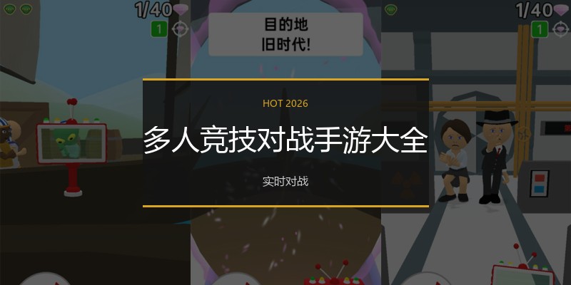 多人竞技对战手游大全
