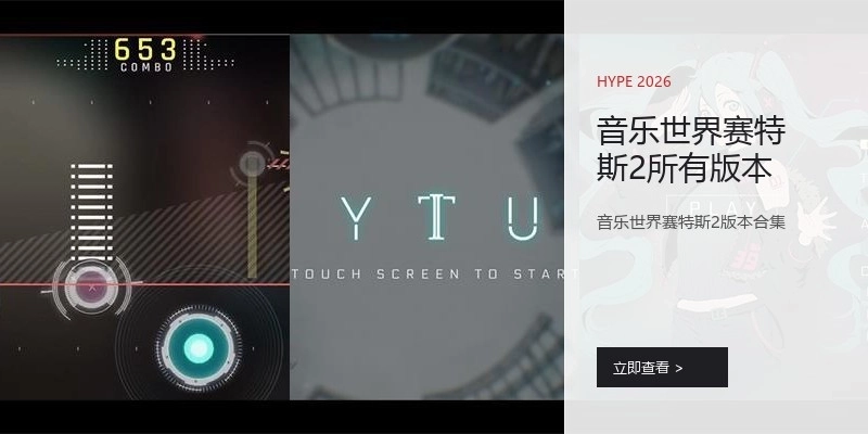 音乐世界赛特斯2所有版本