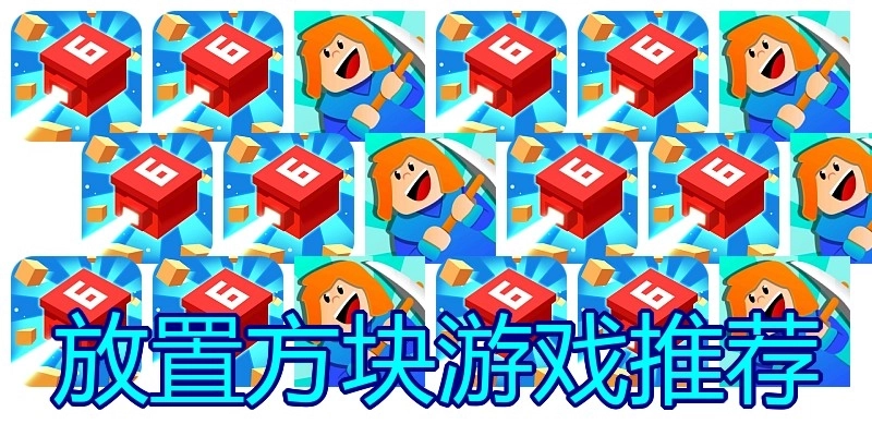放置方块游戏推荐