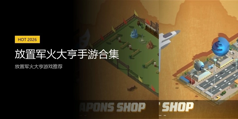 放置军火大亨手游合集