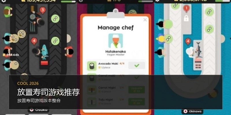 放置寿司游戏推荐