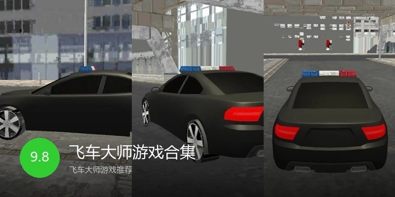 飞车大师游戏合集