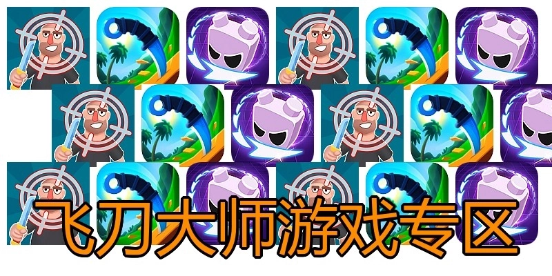 飞刀大师游戏专区